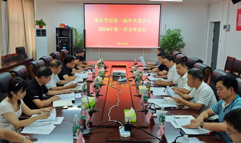 我校召开第一届学术委员会202...
